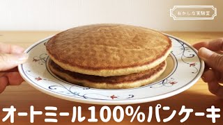 【ダイエット】オートミール100％ふわふわパンケーキ｜おかしな実験室【tetsuko's room】さんのレシピ書き起こし