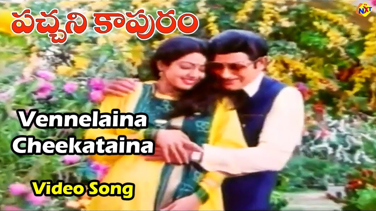 Vennelaina Cheekataina Video Song  Pachani Kapuram Movie Songs  Krishna   Sridevi  Vega Music