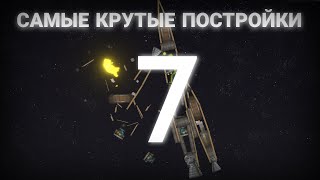 🤯Топ крутых построек от МПКорна🌽 "7 Часть"