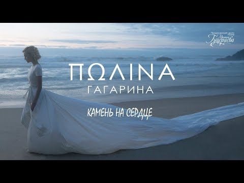 Полина Гагарина — «Камень на сердце» (Official Lyric Video)