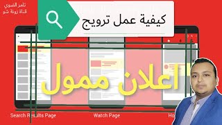 كيفية عمل ترويج او اعلان ممول علي يوتيوب بعد التحديثات الاخيرة