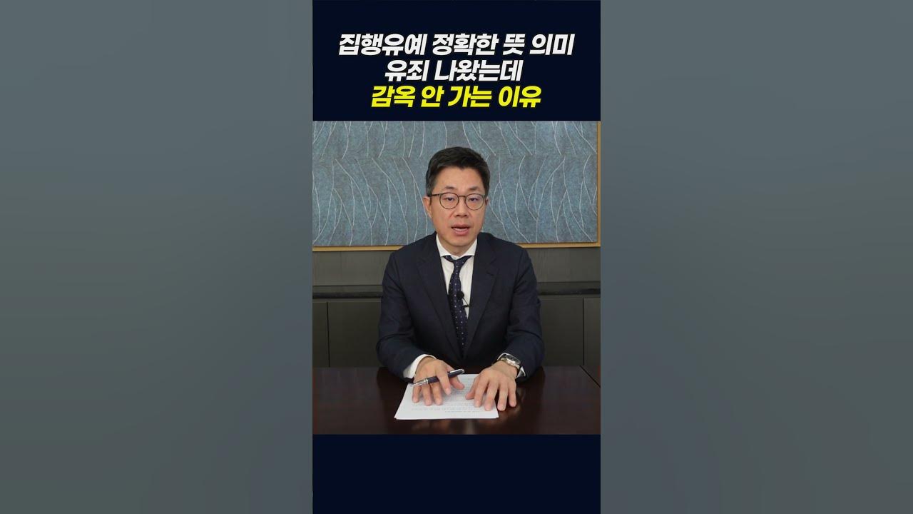 집행유예 정확한 뜻 의미 정리, 유죄 나왔는데 감옥 안 가는 이유 - Youtube