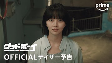 『グッドボーイ』OFFICIAL本予告1｜プライムビデオ