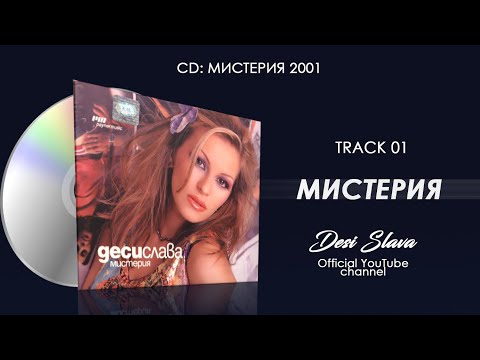 DESI SLAVA - MISTERIYA | Деси Слава - Мистерия (Official Audio 2002)