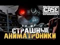 СТРАШНАЯ ИГРА ПРО АНИМАТРОНИКОВ - CASE: Animatronics [Хоррор Стрим, Обзор, Прохождение]