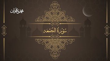 سورة الجمعة - الشيخ محمد علوان | Surah Al Jumu`ah - Sheikh Mohamed Elwan