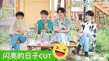 [Eng sub] Zhang Xingte & friends tease Sun Yihang【张星特】吐槽孙亦航撩头发可以剪成一期？又和朋友们一起拌嘴｜赵让x闫永强x王晨艺｜闪亮的日子40花絮