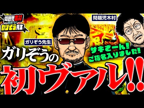 【初体験】ガリぞう、はじめてのヴァルヴレイヴ!! 北海道のパチスロ事情にも注目!! パチンコ・パチスロ実戦番組「問題児木村～教えて！ガリぞう先生」第3話(4/4) #木村魚拓 #ガリぞう