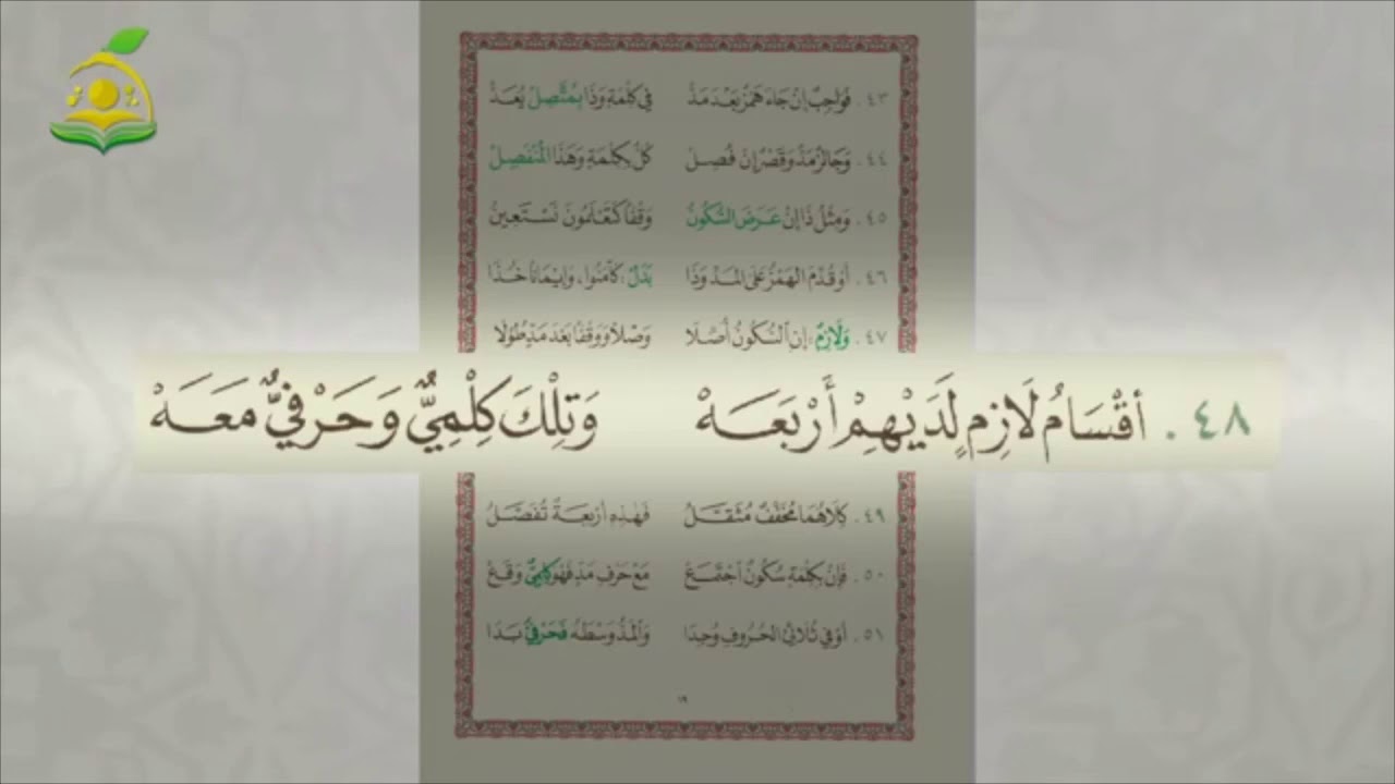 تحفة الأطفال ( أقسام المد اللازم) مكررة عشر مرات