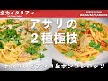 #19【これが巨匠の基本】イタリアンシェフ本気のボンゴレ2種｜山根シェフ/PONTE VECCHIO