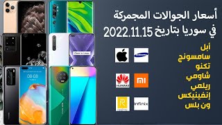 أسعار الجوالات المجمركة في سوريا screenshot 5