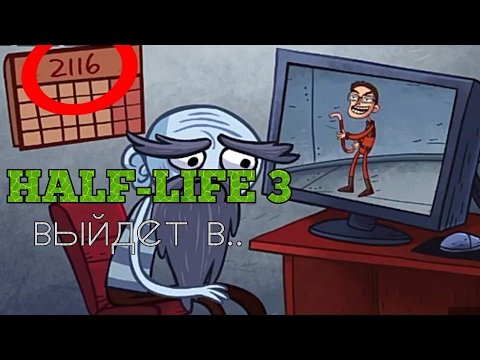 HALF-LIFE 3 выйдет в 2116 году? | Troll Face Quest Video Games #2