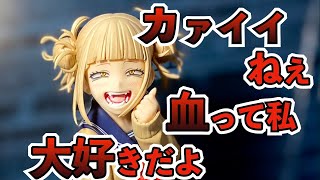 【コトブキヤ】「トガヒミコ」1/8スケールフィギュア　開封【僕のヒーローアカデミア】