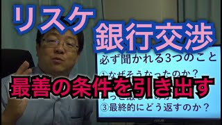 【条件変更】リスケジュールの銀行交渉