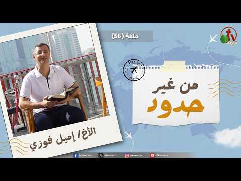 Without Borders program - And I will shepherd her with justice - episode (56) | برنامج من غير حدود - وأرعاها بعدل - الحلقة (56)