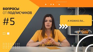 Вопросы от подписчиков №5. Можно ли...