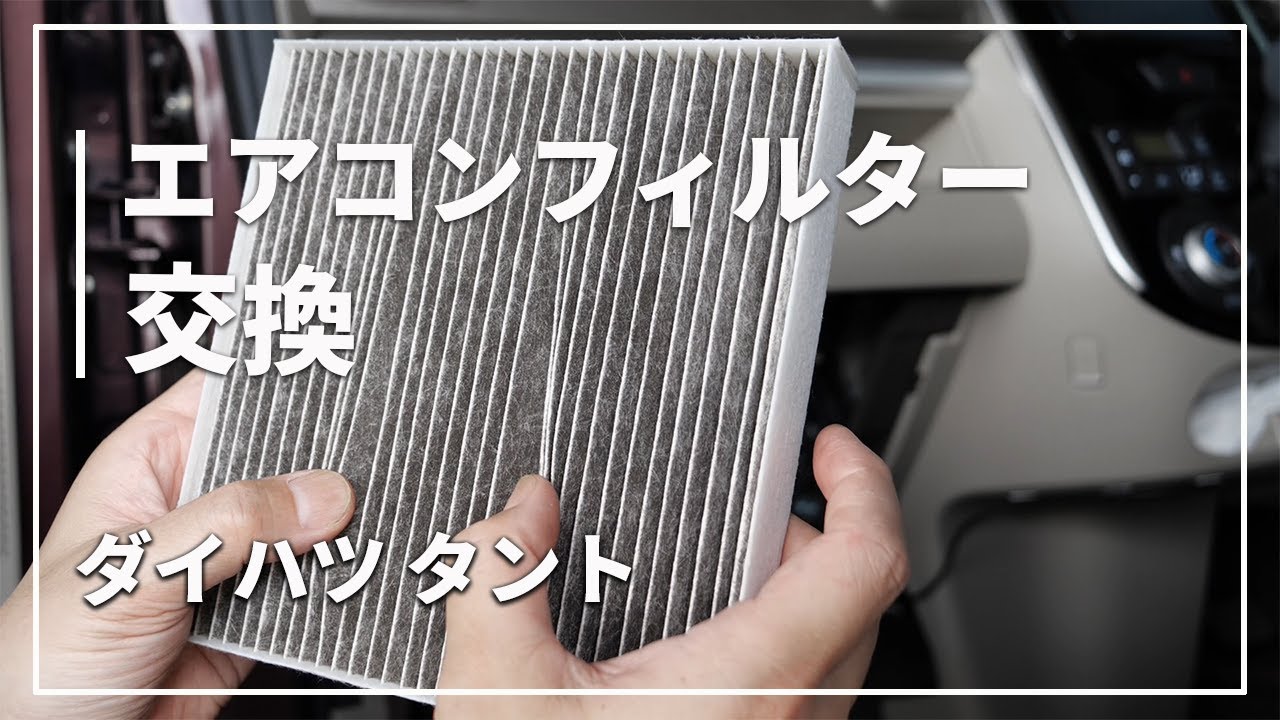 車のエアコンの効きが悪い ウィルス 花粉症対策に 車のエアコンフィルター交換方法 ダイハツ タント Youtube