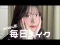 2024年最新の毎日メイクを徹底解説!