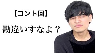 【コント回】勘違いすなよ？