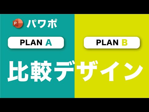 [PowerPoint] Design ideas that can be used when comparing  Power Point