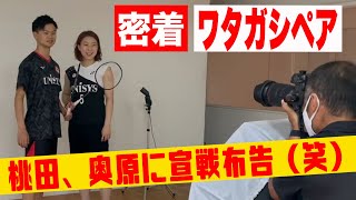 【ワタガシ密着】撮影＆取材風景！！桃田賢斗、奥原希望に宣戦布告(笑) by 渡辺勇大【バドミントン】yuta watanabe 151,727 views 2 years ago 8 minutes, 4 seconds