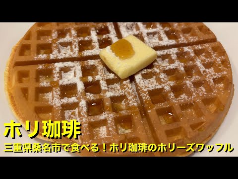【ホリ珈琲】〜三重県桑名市で食べる！ホリ珈琲のホリーズワッフル〜