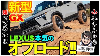 「フルモデルチェンジと言うより生まれ変わり⁉　コイツはレクサス最強のSUV」レクサスGXでオフロードを試乗&開発者インタビューの二本立て【自動車研究家 山本シンヤの現地現物】