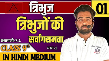 त्रिभुज class 9 math chapter 7 in hindi part 1 प्रश्नावली 7.1 #class9math