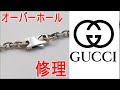 【修理】GUCCIのネックレスをオーバーホールして新品にする！/彫金ハンドメイドジュエリー