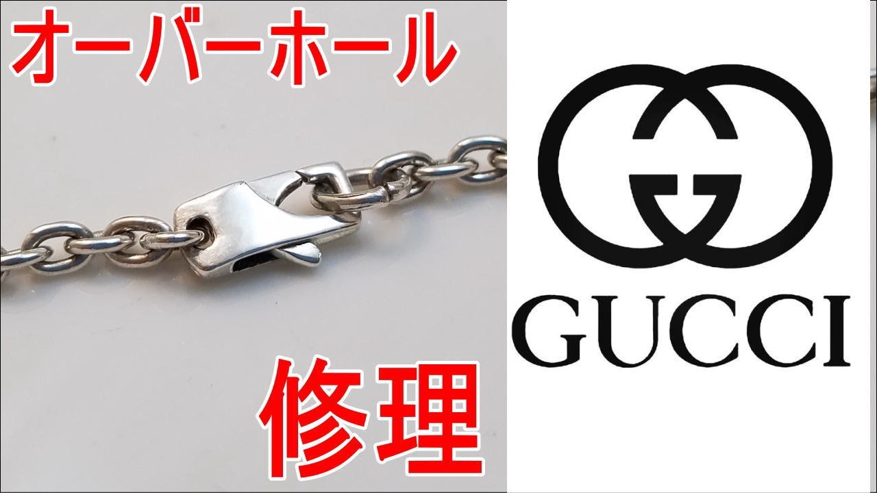 【修理】GUCCIのネックレスをオーバーホールして新品にする！/彫金ハンドメイドジュエリー