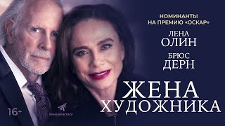 Жена Художника (Драма, Сша, В Кино С 14 Апреля)