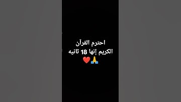 احترم القرآن الكريم إنها 18 ثانيه 🙏❤