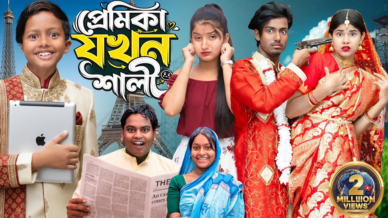 প্রেমিকা যখন শালী | No 1 Gramin TV Latest Funny Natok 2026 |