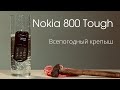 Nokia 800 Tough. Всепогодный крепыш. Обзор и тест