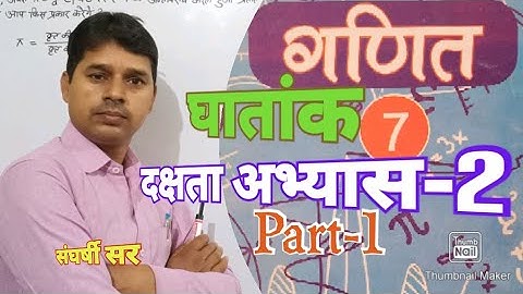 U.P.Board, Class-7, Maths, घातांक, दक्षता अभ्यास-2, Part-1 By संघर्षी सर