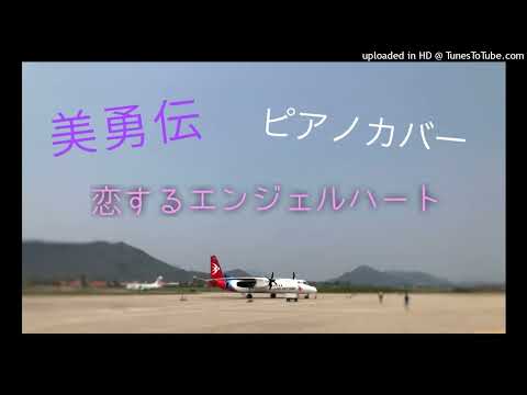 【ピアノカバー】美勇伝　「恋するエンジェハート」（Long ver.）