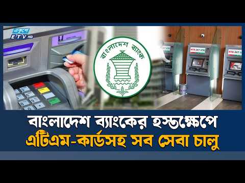 টানা দুই দিন বদ্ধের পর আবারও চালু ৩০ ব্যাংকের কিউ-ক্যাশের সব সেবা | Q-Cash | ETV News