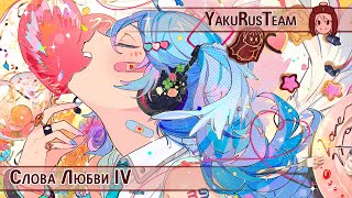 Hatsune Miku - Love Words IV (rus sub)