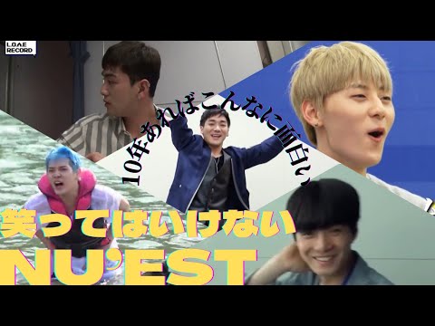 笑ってはいけないNU'EST 10年の軌跡 【日本語字幕】 - YouTube