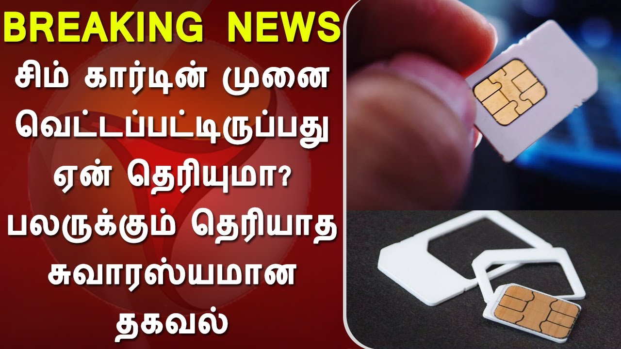 சிம் கார்டின் முனை வெட்டப்பட்டிருப்பது ஏன் தெரியுமா பலருக்கும் தெரியாதசுவாரஸ்யமான தகவல், sim card