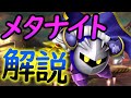 メタナイトについて解説!!【星のカービィ】