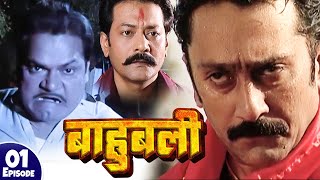 BAAHUBALI - A True Explosive Series | Ep: 01 | Pankaj Tripathi | Bhojpuri Viral Serial 2025