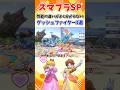 【スマブラSP】性能の違いがよく分からない、ダッシュファイター3選