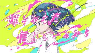 輝きをまだ信じているから
