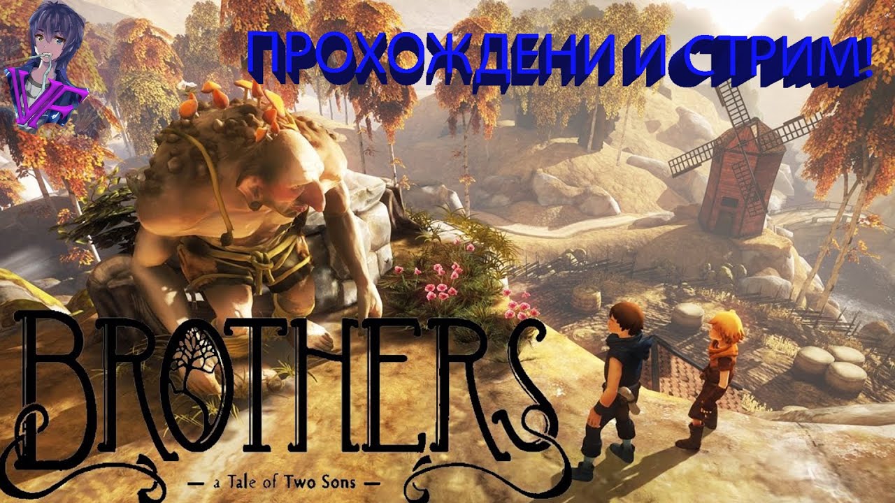Brother two sons прохождение. A Tale of two sons обои. Brothers: a Tale of two sons HUD. Brothers a Tale of two sons ps3 обложка. Великаны в игре brother and sons.