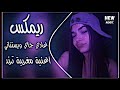 غادي جاي ويستناني ريمكس وبلاش بلاش ترند عراقي اغنية مغربية اغاني تيك توك حصريا دي جي ايمن 
