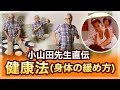 小山田先生直伝 健康法(身体の緩め方) - YouTube
