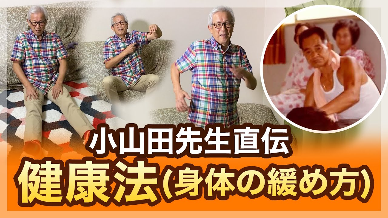 小山田先生直伝 健康法(身体の緩め方) - YouTube