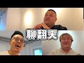 百祥:我訪問蛇丸跟胡椒