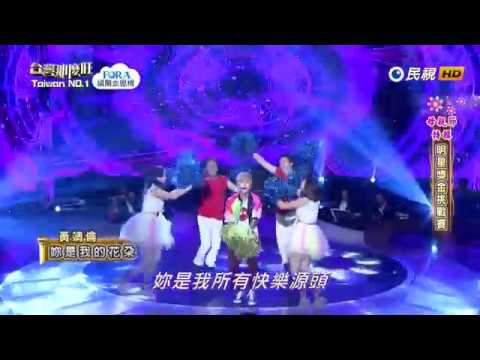 20180512 台灣那麼旺 Taiwan No.1 黃靖倫 你是我的花朵